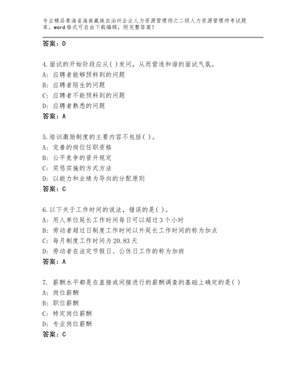 2024年青海省海南藏族自治州企业人力资源管理师之二级人力资源管理师考试大全【考点精练】_第2页