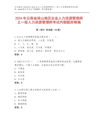 2024年云南省保山地区企业人力资源管理师之一级人力资源管理师考试内部题库精编