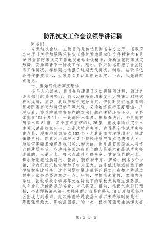 防汛抗灾工作会议领导讲话发言稿 (2)