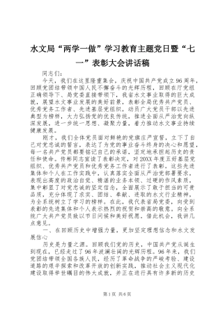 水文局“两学一做”学习教育主题党日暨“七一”表彰大会讲话发言稿