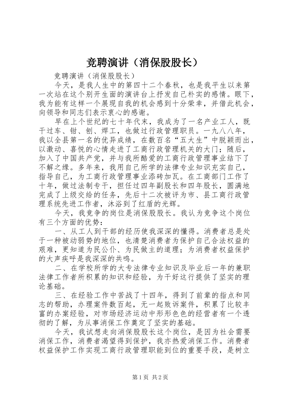 竞聘演讲稿（消保股股长）_第1页
