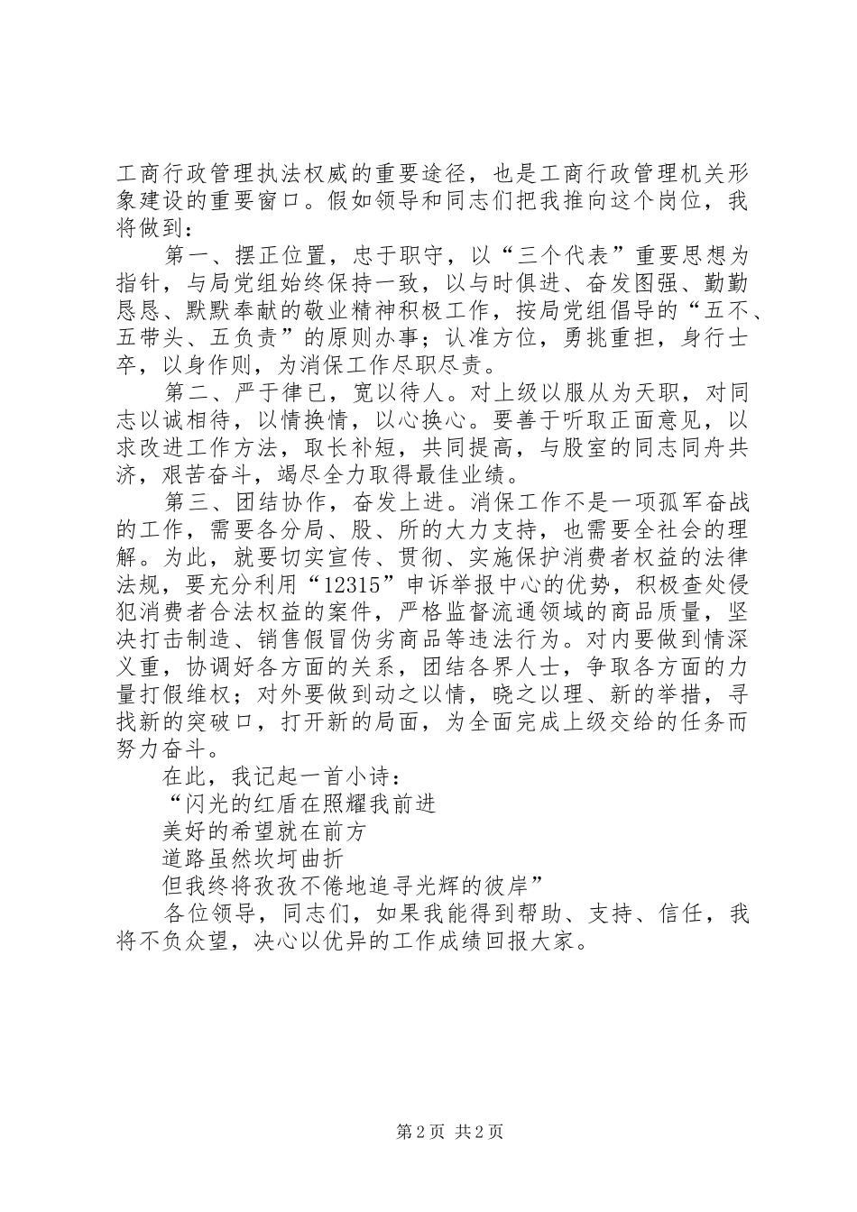 竞聘演讲稿（消保股股长）_第2页