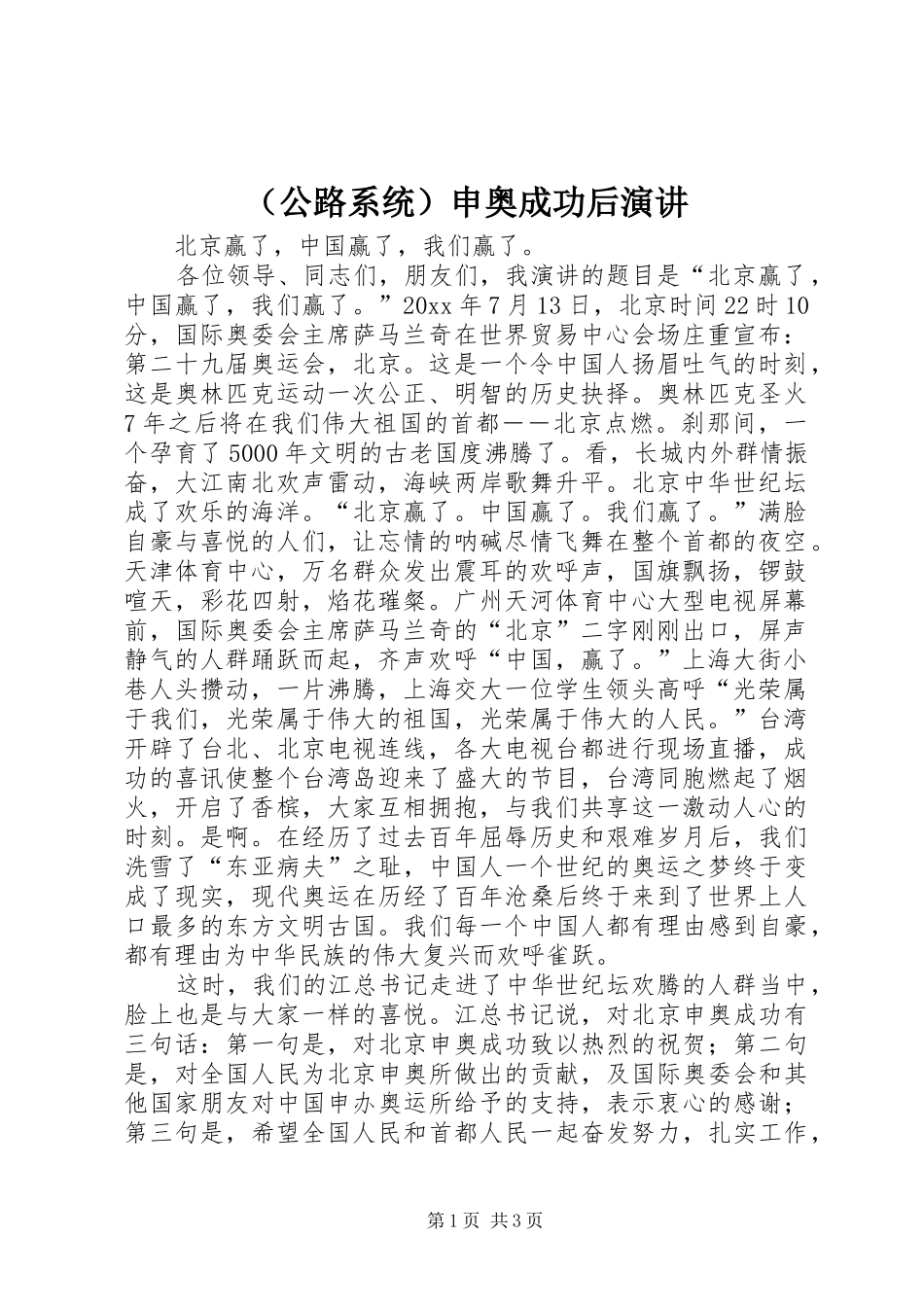 （公路系统）申奥成功后演讲稿_第1页