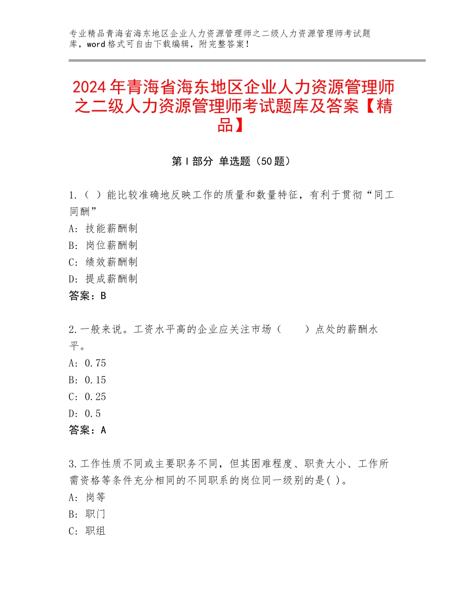 2024年青海省海东地区企业人力资源管理师之二级人力资源管理师考试题库及答案【精品】_第1页
