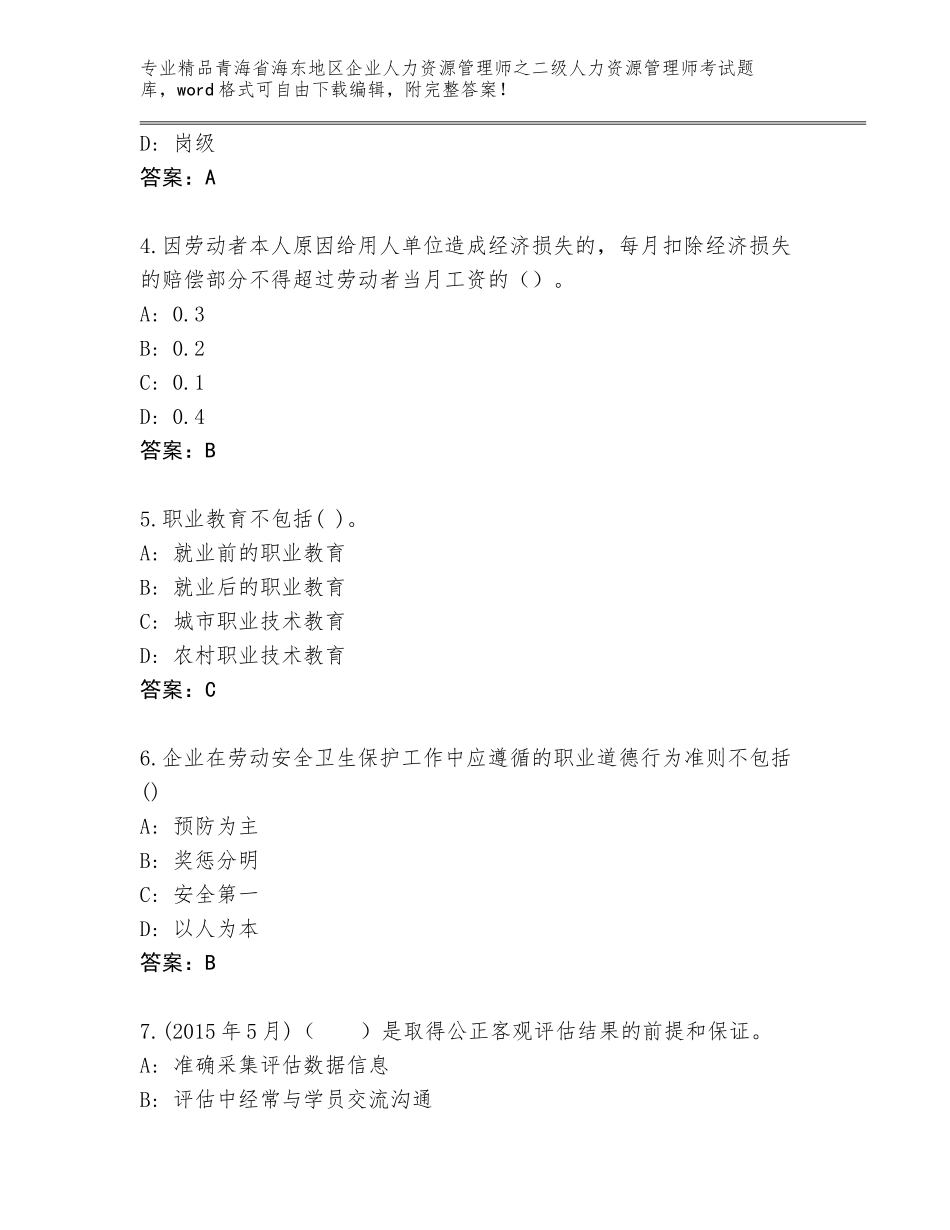 2024年青海省海东地区企业人力资源管理师之二级人力资源管理师考试题库及答案【精品】_第2页