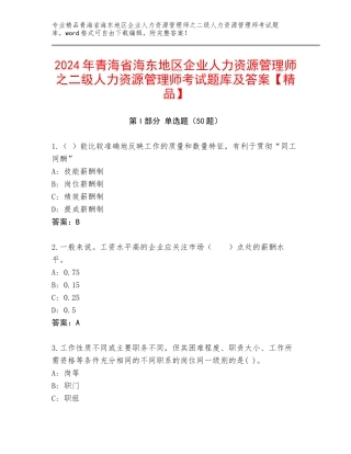 2024年青海省海东地区企业人力资源管理师之二级人力资源管理师考试题库及答案【精品】