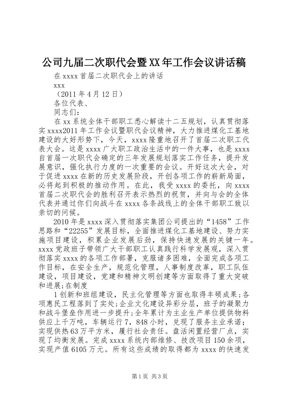 公司九届二次职代会暨XX年工作会议的讲话发言稿_第1页