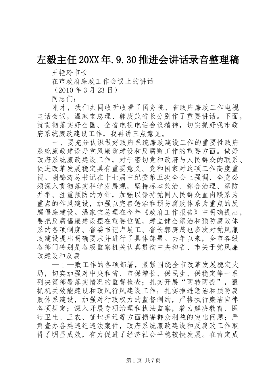 左毅主任20XX年.9.30推进会讲话录音整理稿 (2)_第1页