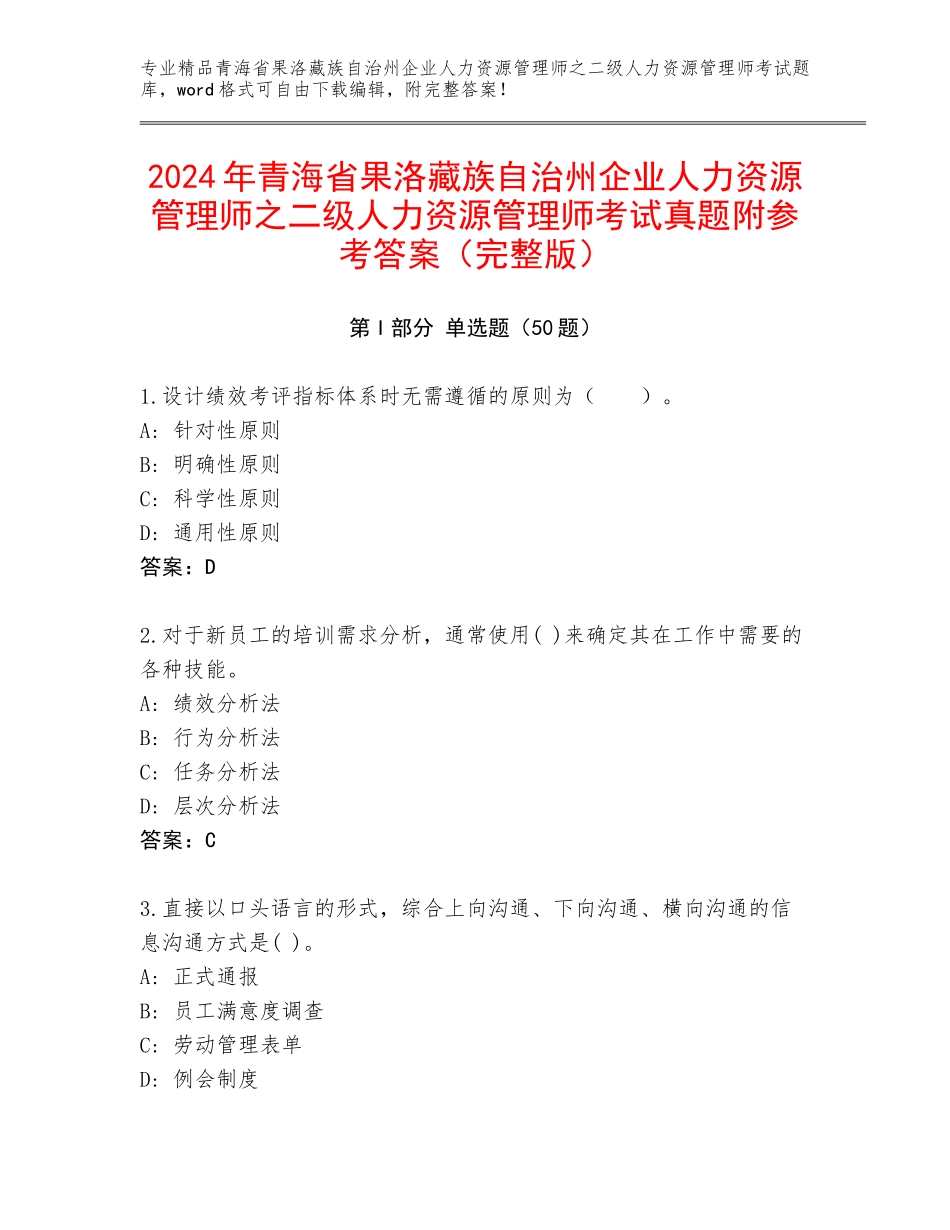 2024年青海省果洛藏族自治州企业人力资源管理师之二级人力资源管理师考试真题附参考答案（完整版）_第1页