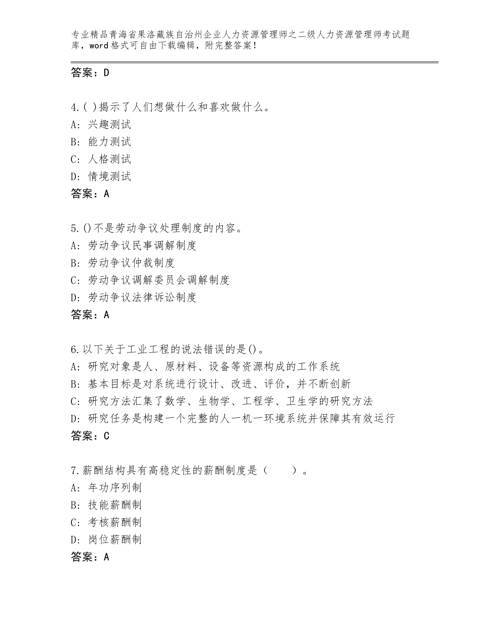 2024年青海省果洛藏族自治州企业人力资源管理师之二级人力资源管理师考试真题附参考答案（完整版）_第2页