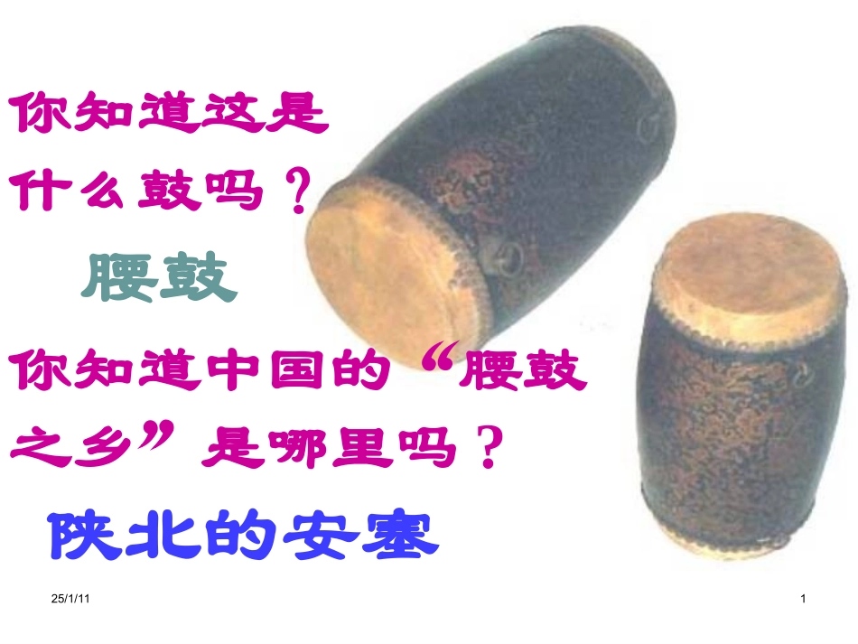 安塞腰鼓PPT_第1页