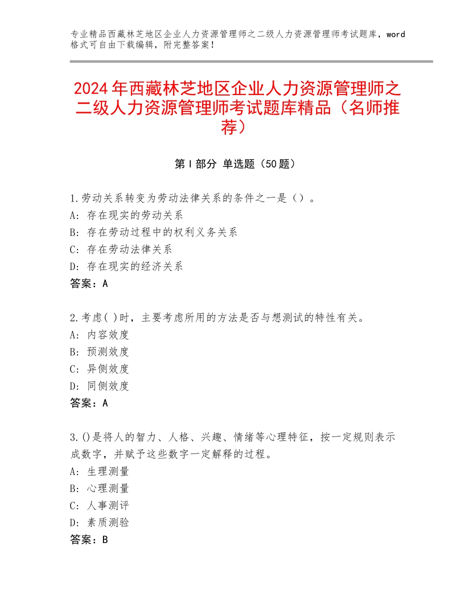 2024年西藏林芝地区企业人力资源管理师之二级人力资源管理师考试题库精品（名师推荐）_第1页