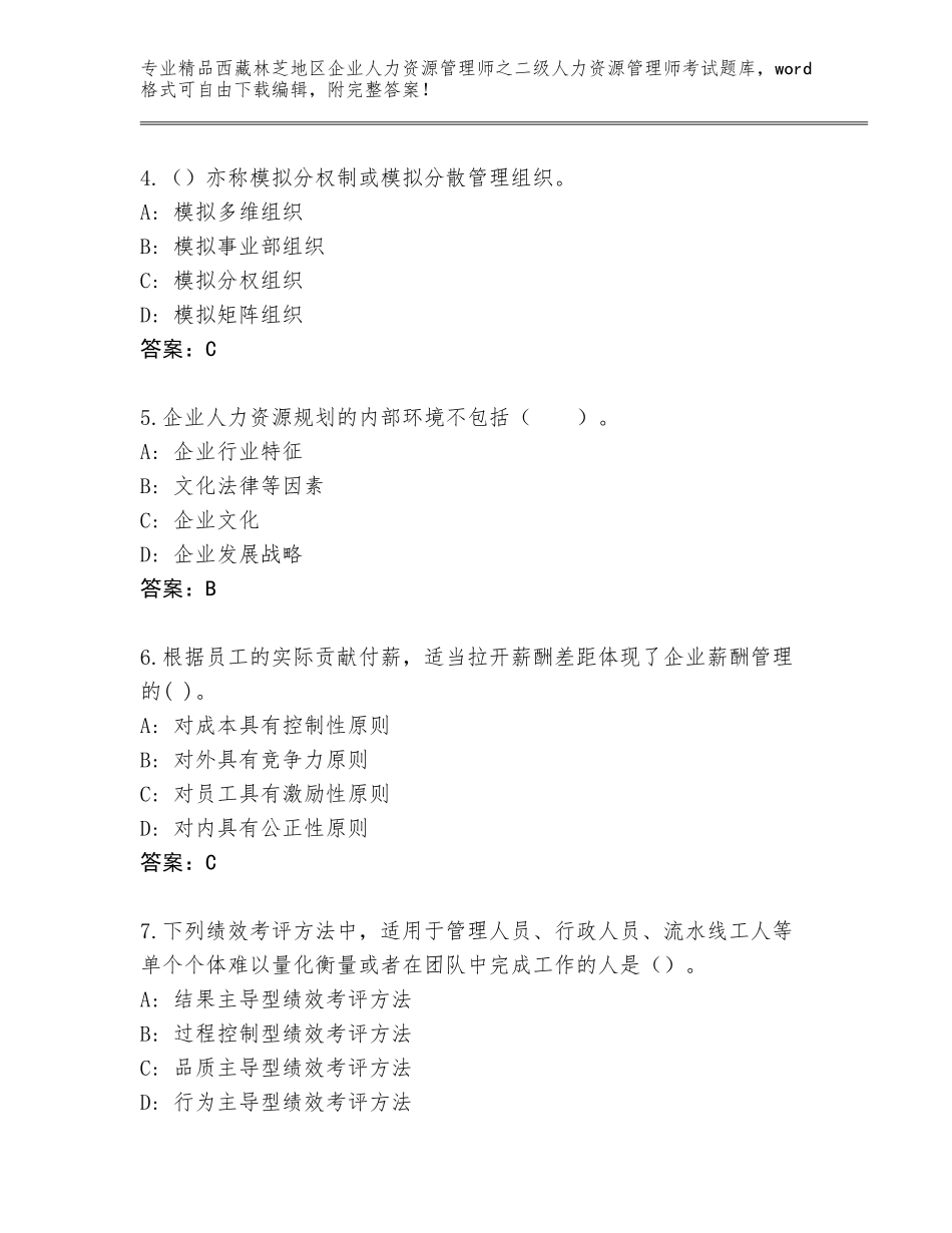2024年西藏林芝地区企业人力资源管理师之二级人力资源管理师考试题库精品（名师推荐）_第2页