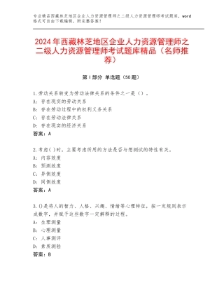 2024年西藏林芝地区企业人力资源管理师之二级人力资源管理师考试题库精品（名师推荐）