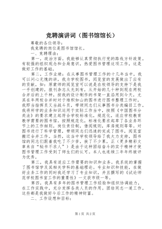 竞聘演讲词（图书馆馆长）