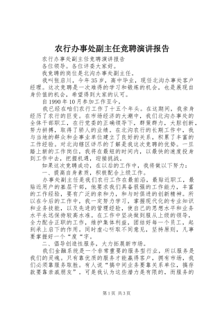 农行办事处副主任竞聘演讲稿报告 (2)