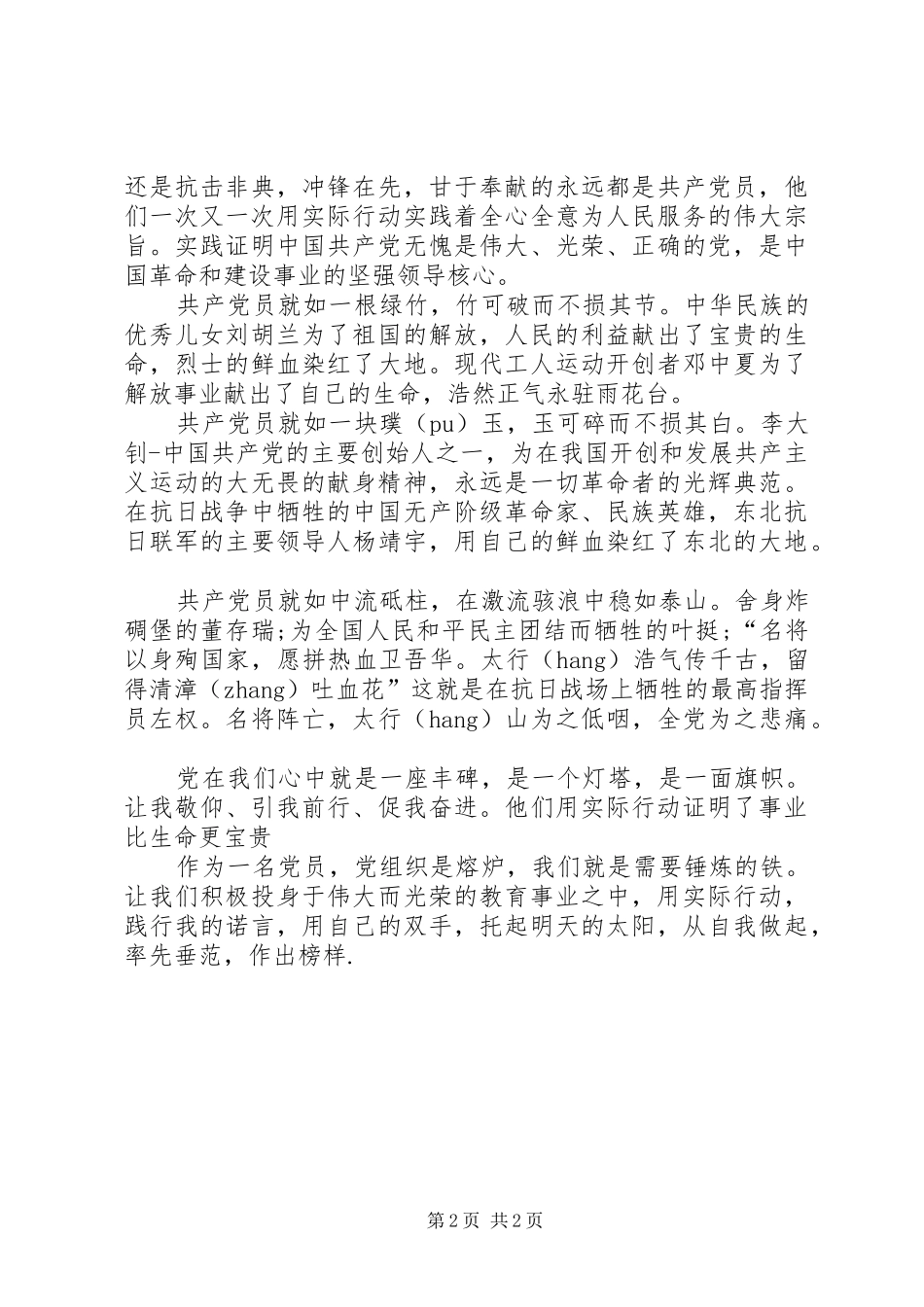 建党95周年讲话发言稿_第2页