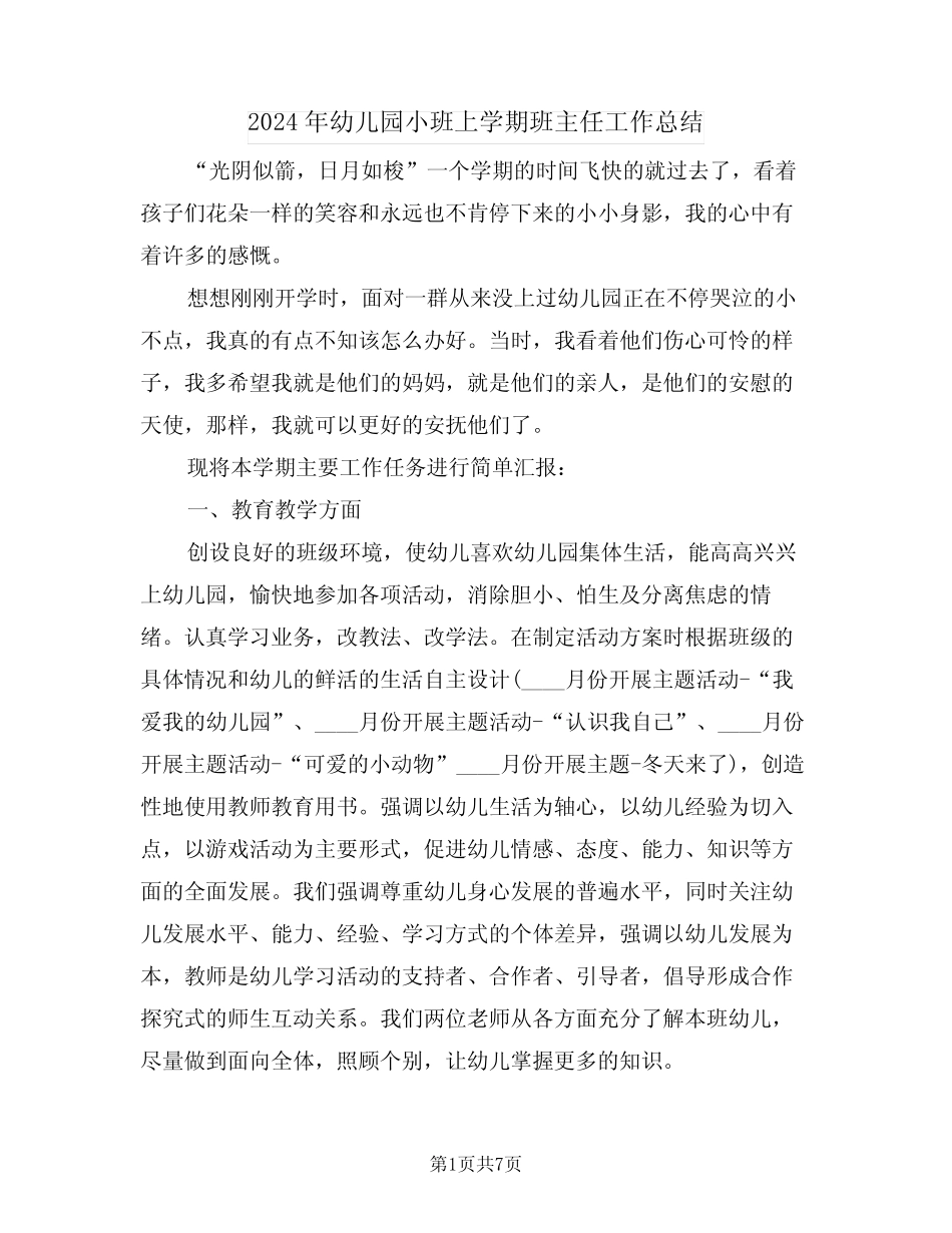2024年幼儿园小班上学期班主任工作总结(3篇) _第1页