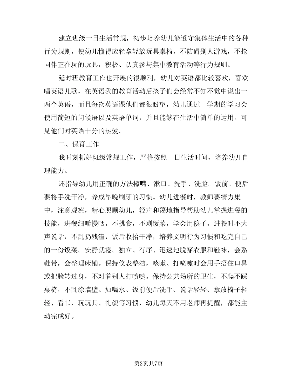2024年幼儿园小班上学期班主任工作总结(3篇) _第2页