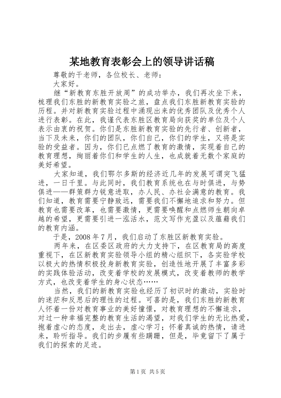 某地教育表彰会上的领导讲话发言稿_第1页