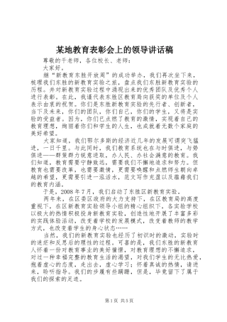 某地教育表彰会上的领导讲话发言稿