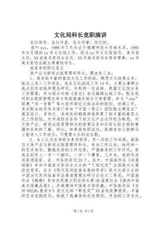 文化局科长竞职演讲稿 (2)