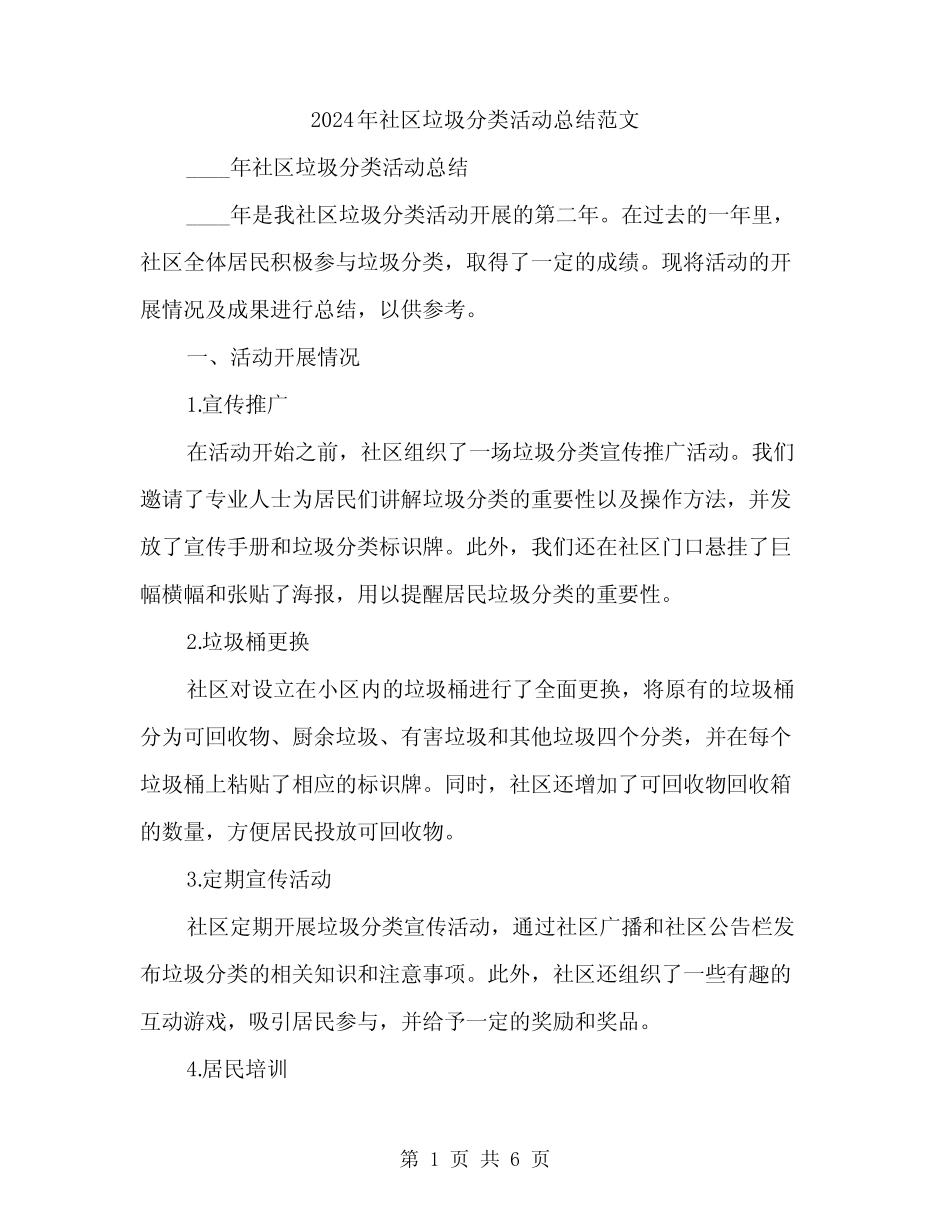 2024年社区垃圾分类活动总结范文(2篇) _第1页