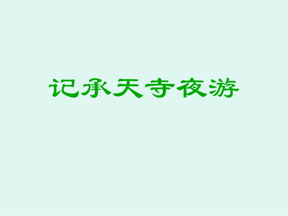 6记承天寺夜游复习_第1页