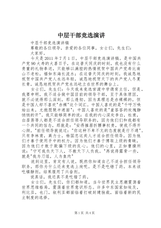 中层干部竞选演讲稿 (2)