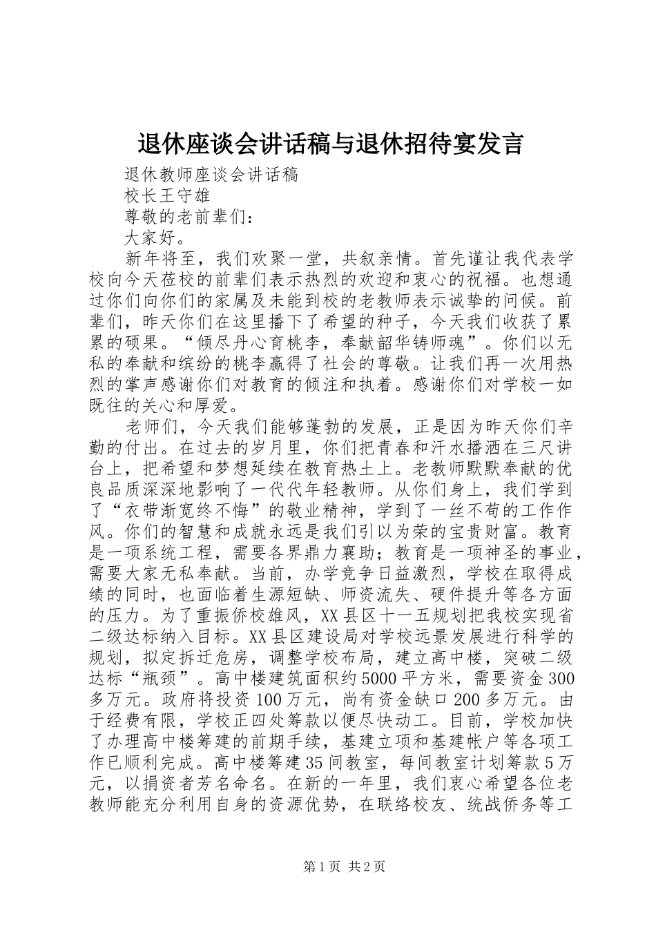 退休座谈会讲话发言稿与退休招待宴发言 (2)_第1页
