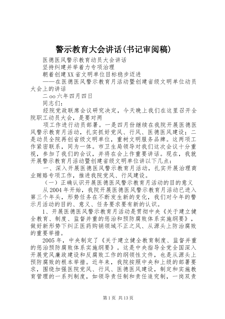 警示教育大会讲话(书记审阅稿) (2)_第1页