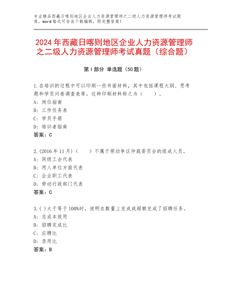 2024年西藏日喀则地区企业人力资源管理师之二级人力资源管理师考试真题（综合题）_第1页
