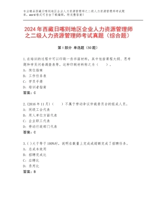 2024年西藏日喀则地区企业人力资源管理师之二级人力资源管理师考试真题（综合题）