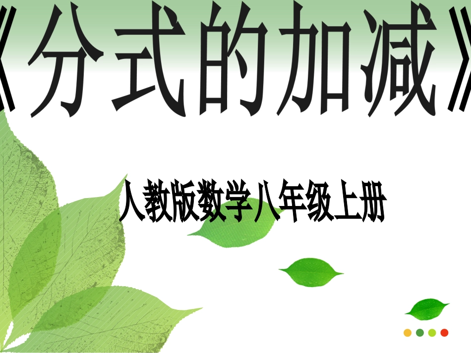 分式的加减法_第1页