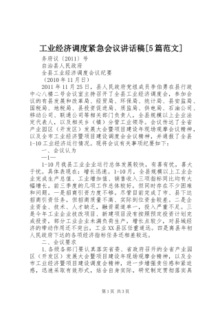 工业经济调度紧急会议讲话发言稿[5篇范文]