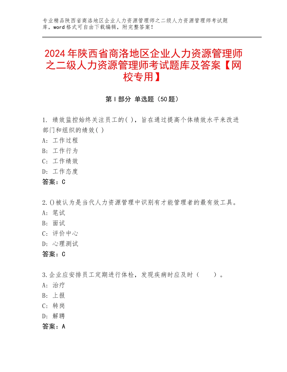 2024年陕西省商洛地区企业人力资源管理师之二级人力资源管理师考试题库及答案【网校专用】_第1页