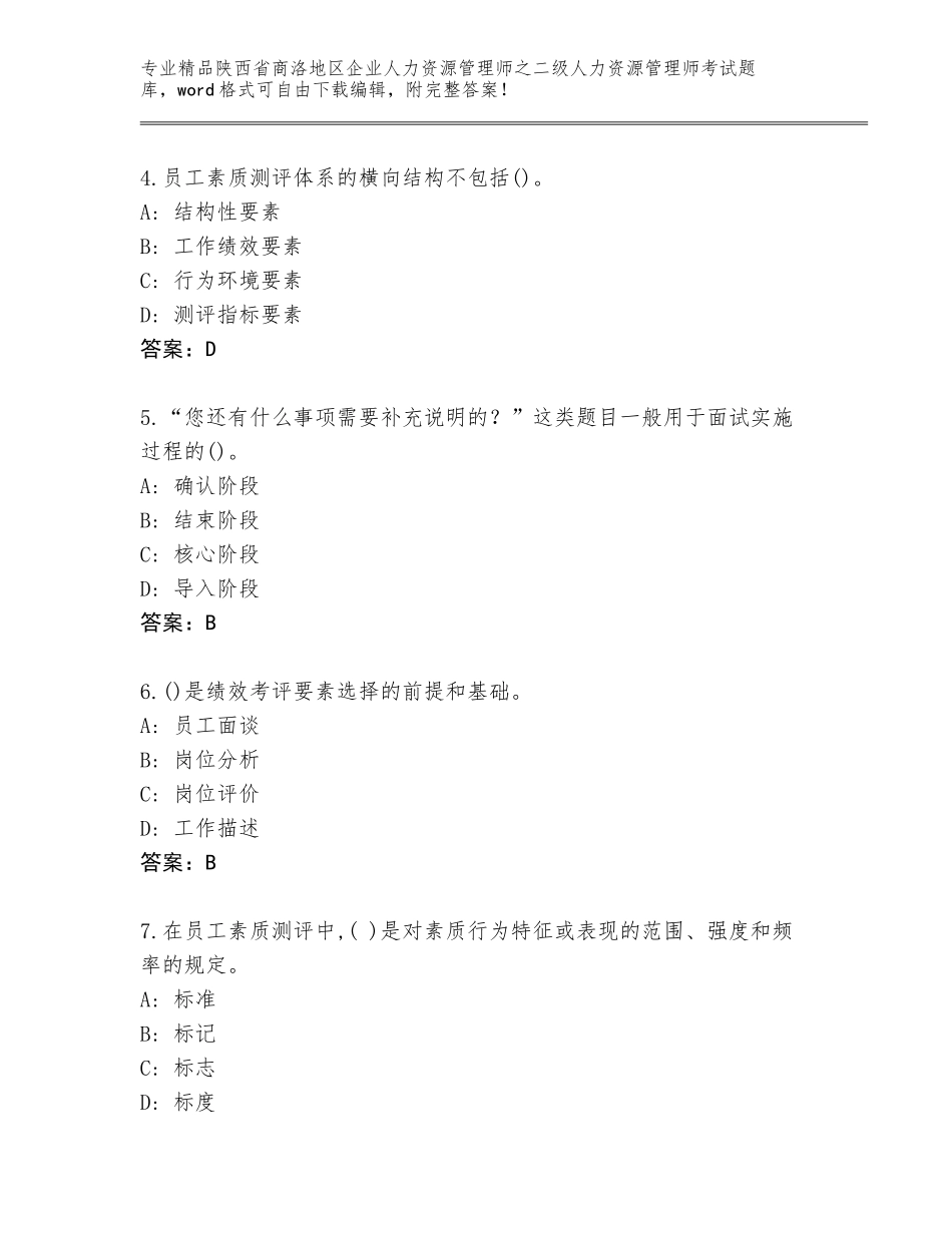 2024年陕西省商洛地区企业人力资源管理师之二级人力资源管理师考试题库及答案【网校专用】_第2页
