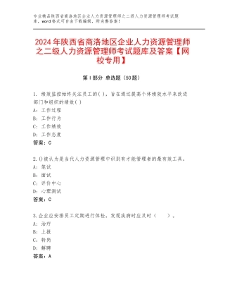2024年陕西省商洛地区企业人力资源管理师之二级人力资源管理师考试题库及答案【网校专用】