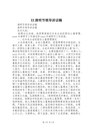 XX清明节领导的讲话发言稿