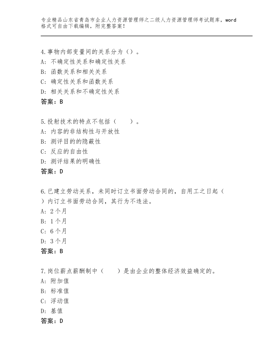 2024年山东省青岛市企业人力资源管理师之二级人力资源管理师考试通关秘籍题库及答案（历年真题）_第2页