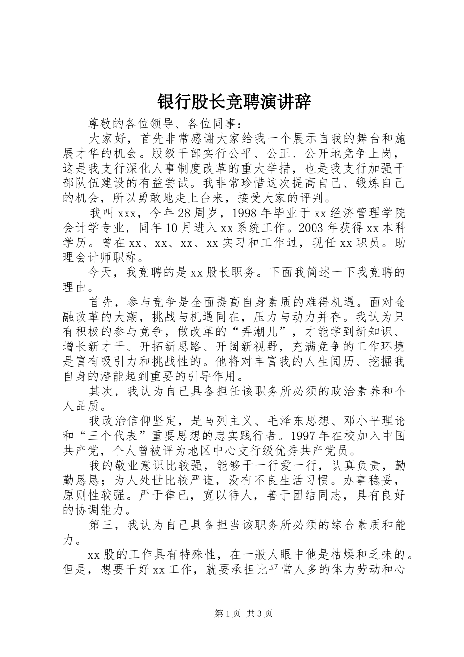 银行股长竞聘演讲_第1页