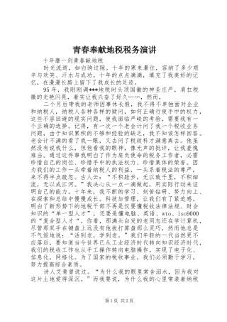 青春奉献地税税务演讲稿 (2)