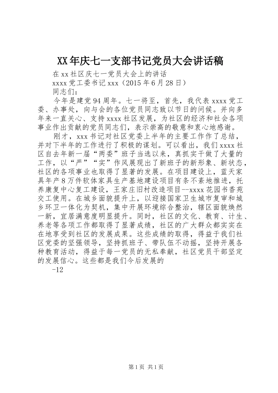 XX年庆七一支部书记党员大会讲话发言稿 (2)_第1页