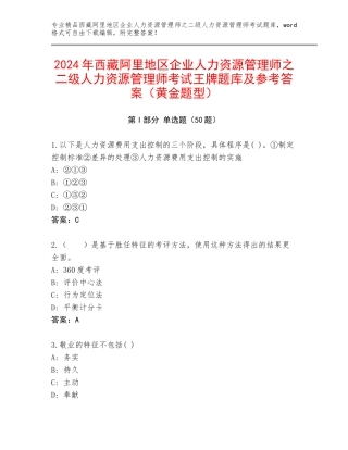 2024年西藏阿里地区企业人力资源管理师之二级人力资源管理师考试王牌题库及参考答案（黄金题型）