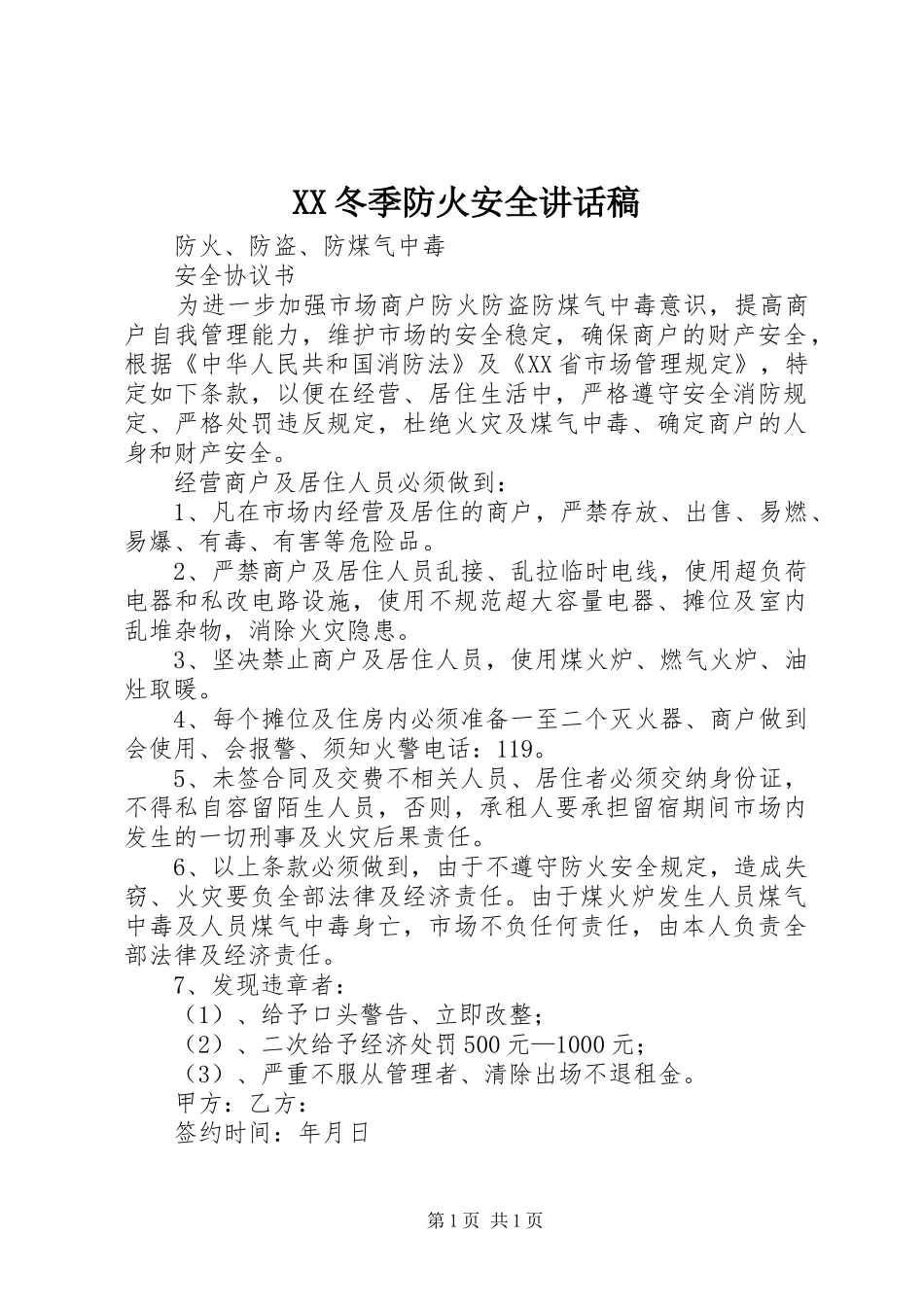 XX冬季防火安全讲话发言稿_第1页