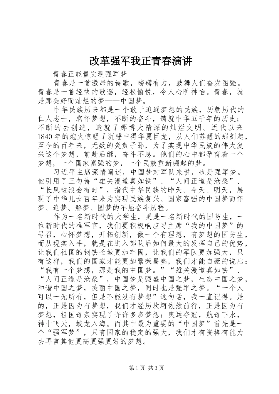 改革强军我正青春演讲稿 (2)_第1页