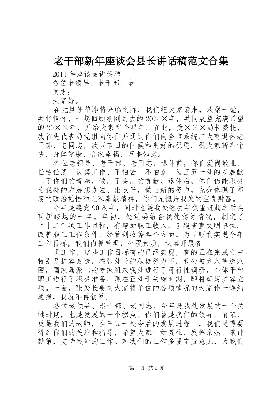 老干部新年座谈会县长讲话发言稿范文合集_第1页