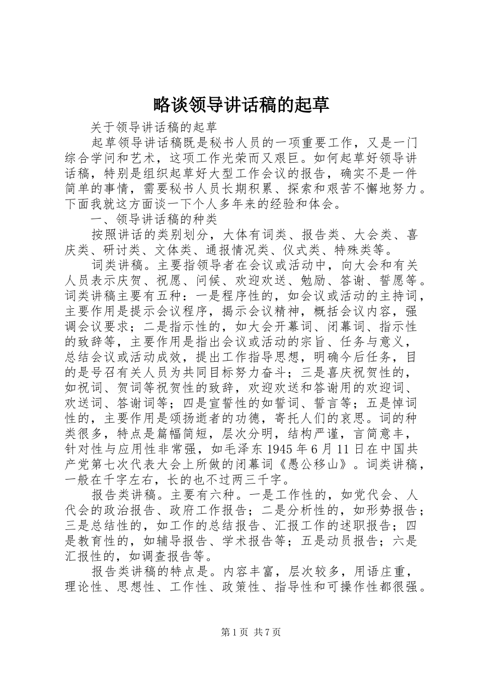略谈领导讲话发言稿的起草 (2)_第1页