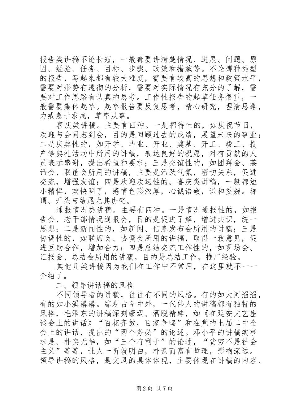 略谈领导讲话发言稿的起草 (2)_第2页