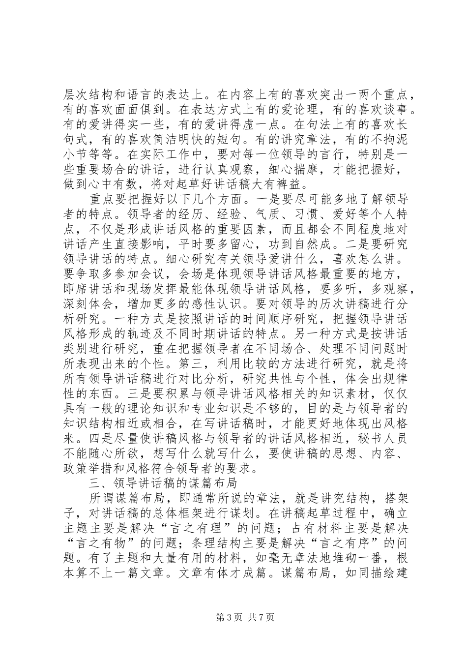 略谈领导讲话发言稿的起草 (2)_第3页